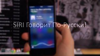 Siri Говорит По-Русски!