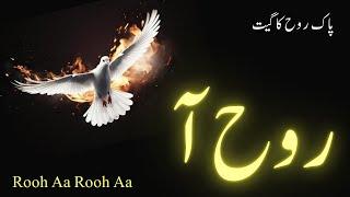 Rooh Aa Rooh Aa |  رو ح آ  رو ح آ | Holy Spirit Worship Songs | पवित्र आत्मा गीत | Geet Aur Zaboor