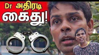 வைத்தியர் அருச்சுனா அதிரடி கைது மன்னாரில் சம்பவம் | police | srilankavlog