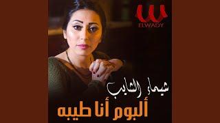 Ana Tayba 1 - انا طيبة