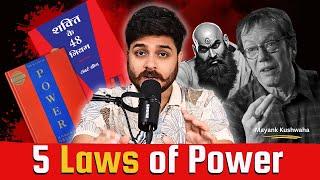 जो आपको बहुत ख़तरनाक बना देंगे | 48 Laws of power