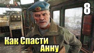 Метро Исход #8 —  Где Найти и Как Спасти Анну {PS4} прохождение часть 8