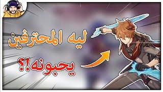 GENSHIN IMPACT: Childe + Weapon is OP!? | كيف تبني تشايلد في 2.2!؟