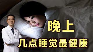 晚上几点睡觉最健康？早睡早起就好吗？医生说：跟你想的不一样！