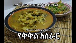 Yebeg Kikil Recipe የቅቅል አሰራር - Amharic የአማርኛ የምግብ ዝግጅት መምሪያ ገፅ