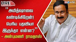 LIVE : Anbumani Ramadoss Press Meet | PMK | Amit Shah | Ambedkar | BJP | MK Stalin | IBC