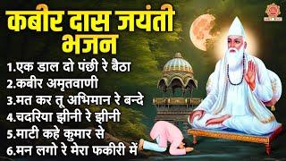 कबीर दास जयंती भजन | 2024 Kabir Jayanti Special | कबीर अमृतवाणी | Kabir Das Jayanti Bhajan