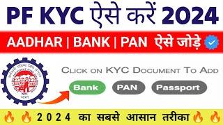  PF KYC kaise kare | EPF KYC online process 2024 | PF me bank pan kaise jode | pf kyc update online