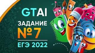 Информатика ЕГЭ 2022 | Задание 7