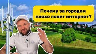 Почему за городом плохо ловит интернет