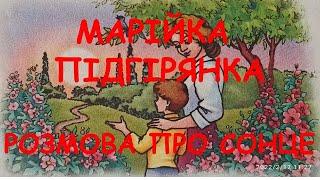 Аудіовірш "Розмова про сонце" Марійка Підгірянка