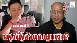 อัจฉริยะชี้จับตาหมายล็อตสองคดี "ทนายตั้ม" รอดูตัวจริงสู้คดีเคียงข้าง | ทุบโต๊ะข่าว | 11/11/67