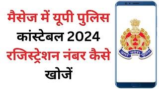 How to Find UP Police Constable 2024 Registration Number in Message | up police find registration no