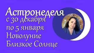 Астронеделя с 30 декабря по 5 января. Новолуние. Близкое Солнце