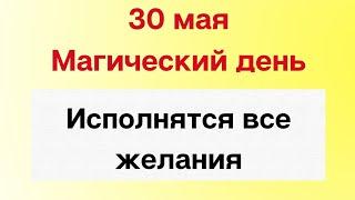 30 мая - Самый волшебный период. Исполнятся все желания | Лунный Календарь