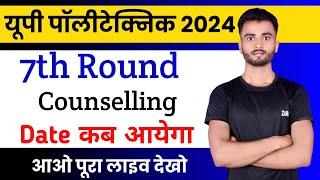 7th round counselling || UP polytechnic 7th round counselling कब होगा || #jeecup