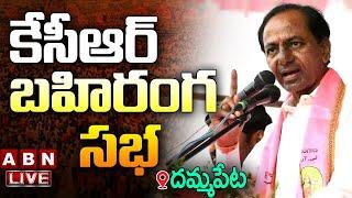 LIVE: కేసీఆర్ బహిరంగ సభ | KCR Public Meeting | Dammapet (Aswaraopet) | ABN Telugu