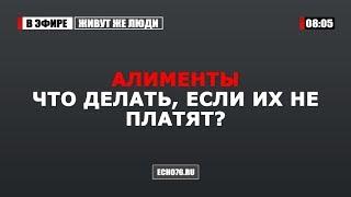 Алименты - что делать, если их не платят?