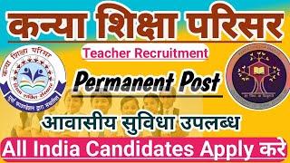 कन्या शिक्षा परिसर शिक्षक भर्ती 2025 26 | Hindi Medium School Teacher Recruitment 2025 |Free Lodging