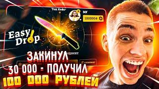  EASYDROP - ЗАБРАЛ 100 000 РУБЛЕЙ С 2 ПОПЫТОК ШАНСА КС ГО!