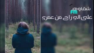 راح ومشى لحضى ونسه / شهكه عشك / اشترك