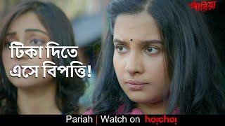 টিকা দিতে এসে বিপত্তি! | Pariah | Vikram Chatterjee, Angana Roy | Tathagata Mukherjee | hoichoi