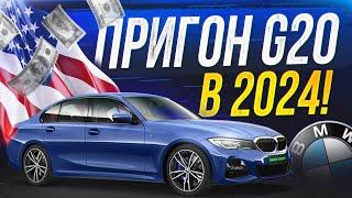 BMW G20 330i - ПРИГОН ИЗ США В 2024! На сколько выгодно? Купил кота в мешке...