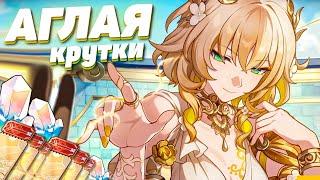 МОИ КРУТКИ АГЛАЯ в HONKAI STAR RAIL | КРУТКИ в ХСР