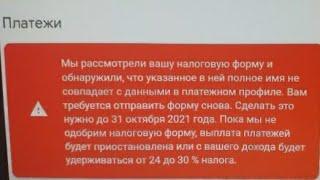 Срочно! Всем у кого монетизация нужно повторно заполнить налоговую до 31.10.2021!