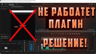 НЕ РАБОТАЕТ РАСШИРЕНИЕ/ПЛАГИН В PREMIERE PRO? fix