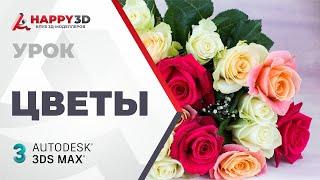 Создание цветов в 3ds max