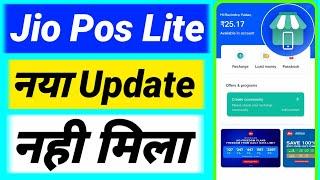 Jio Pos lite New Update | Jio Pos lite update Nahi aaya hai | Jio Pos lite Version Download कैसे करे