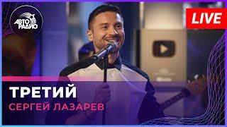 Сергей Лазарев - Третий (LIVE @ Авторадио)