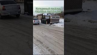 г. Кемерово , посёлок "Поляна Вилладж" (Лесная поляна)