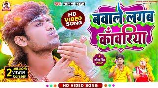 Bawale Lagaba Kawariya | #video | बवाले लगब काँवरिया | धनंजय धड़कन | #bhojpurisong