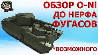 ОБЗОР O-Ni как играть WOT│ONi оборудование World of Tanks│О ни ГАЙД ВОТ