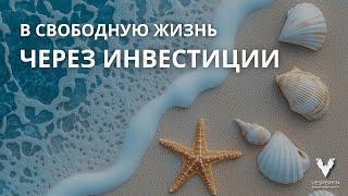 Реальная история от работы 5/2 в свободную жизнь через инвестиции