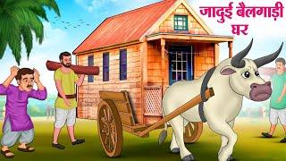 जादुई बैलगाड़ी घर | Hindi Kahaniya | Moral Stories | Bedtime Stories | Story In Hindi