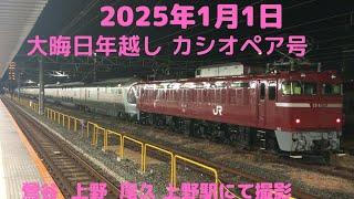 2025年1月1日EF81 80＆ 95 号機　プッシュプル運転　カシオペア大晦日年越し運転　鶯谷　上野　尾久　日暮里