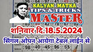 KALYAN MATKA TIPS AND TRICKS MASTER TODAY 18.5.2024 KALYAN TODAY TEBLE TRICK LINE JODI
