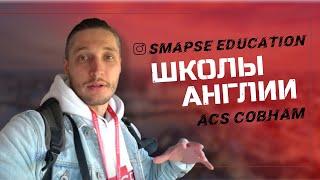 Школы Англии и Лондоне: обзор ACS Cobham. Среднее образование в Великобритании. Учеба за рубежом