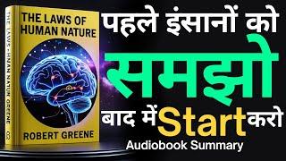 The Laws Of Human Nature Robert Greene | Book summary in hindi