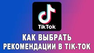 Как Попасть в Рекомендации Тик Ток 2021 |  Как Попасть в Реки Тик Ток 2021