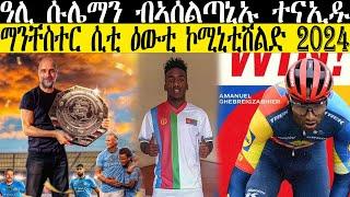 ኣማኒኤል ገበረዝጋብሄር ኣብ ሳን ሳባስቲያን ክላሲክ ደሚቁ , ዓሊ ሱሌማን ብ ኣሰልጣኒኡ ተናኢዱ //CM EXTRA SHOW UPDATE SPORT//