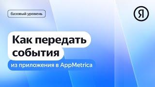 Как передать события из приложения в AppMetrica I Яндекс про Директ 2.0