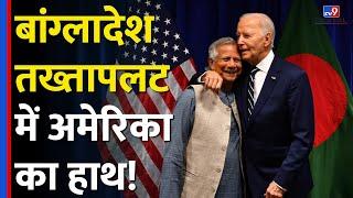 Bangladesh में तख्तापलट के पीछे America का हाथ!| Sheikh Hasina | Mohammad Yunus| Joe Biden |#tv9d