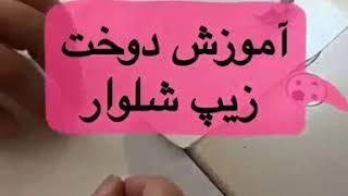 آموزش دوخت زیپ شلوار