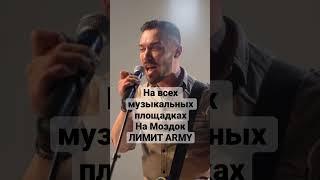 гр.ЛИМИТ ARMY-На Моздок(две вертушки улетают)