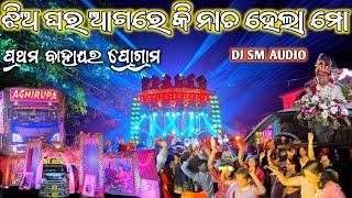 Dj Sm Profesional Fast Night Marriage Program Kamakhya Nagar New Version Jitu Bhai Power Systam 2024