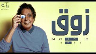 Mohamed Mounir - Zawaa  | محمد منير - زوق